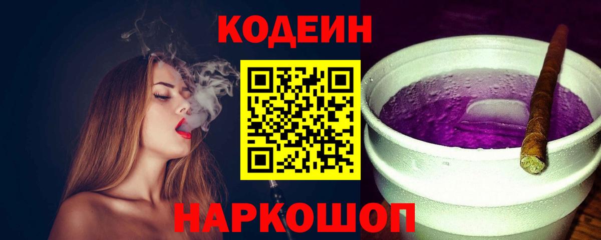 Комсомольск-на-Амуре  Codein Purple Drank  Вход с VPN 